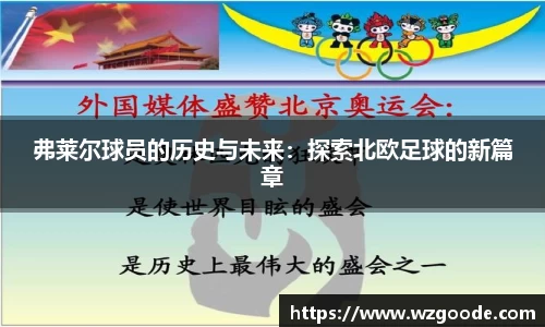 弗莱尔球员的历史与未来：探索北欧足球的新篇章