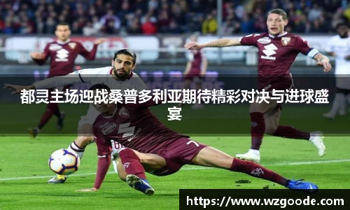 都灵主场迎战桑普多利亚期待精彩对决与进球盛宴