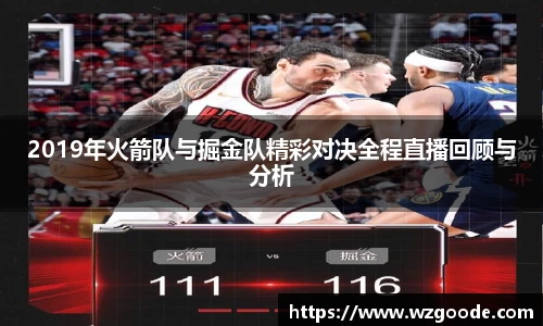 2019年火箭队与掘金队精彩对决全程直播回顾与分析
