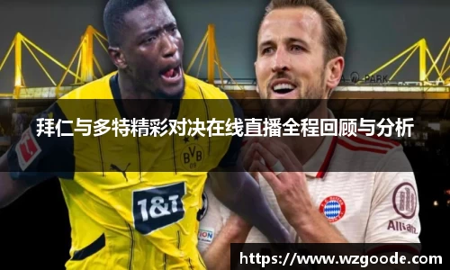 拜仁与多特精彩对决在线直播全程回顾与分析