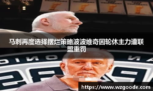 马刺再度选择摆烂策略波波维奇因轮休主力遭联盟重罚