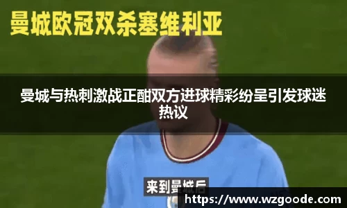 曼城与热刺激战正酣双方进球精彩纷呈引发球迷热议