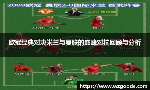 欧冠经典对决米兰与曼联的巅峰对抗回顾与分析