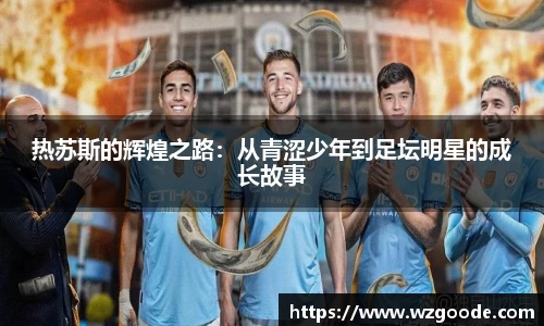 热苏斯的辉煌之路：从青涩少年到足坛明星的成长故事