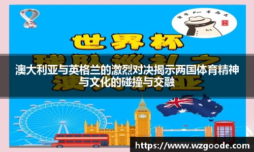 澳大利亚与英格兰的激烈对决揭示两国体育精神与文化的碰撞与交融