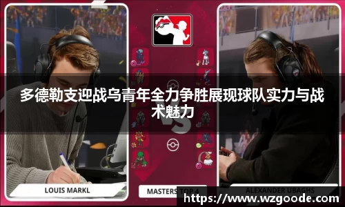 多德勒支迎战乌青年全力争胜展现球队实力与战术魅力