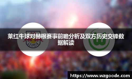 莱红牛球对赫根赛事前瞻分析及双方历史交锋数据解读