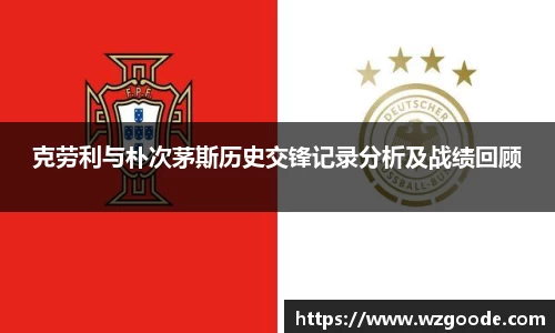 克劳利与朴次茅斯历史交锋记录分析及战绩回顾