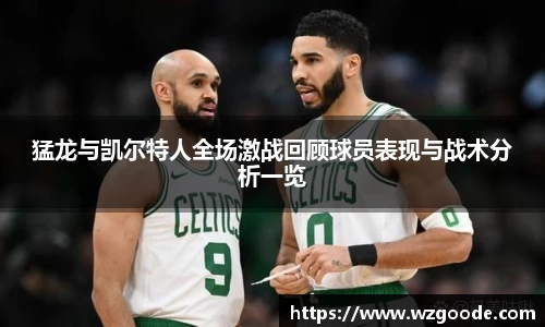 猛龙与凯尔特人全场激战回顾球员表现与战术分析一览