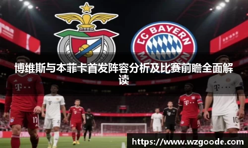 博维斯与本菲卡首发阵容分析及比赛前瞻全面解读