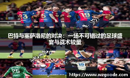 巴特与塞萨洛尼的对决：一场不可错过的足球盛宴与战术较量
