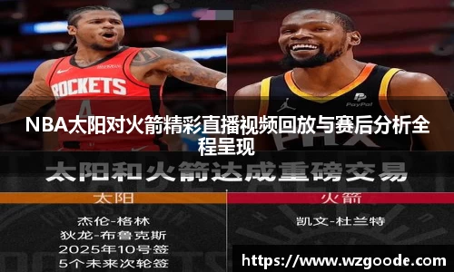 NBA太阳对火箭精彩直播视频回放与赛后分析全程呈现