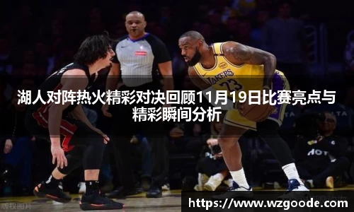 湖人对阵热火精彩对决回顾11月19日比赛亮点与精彩瞬间分析